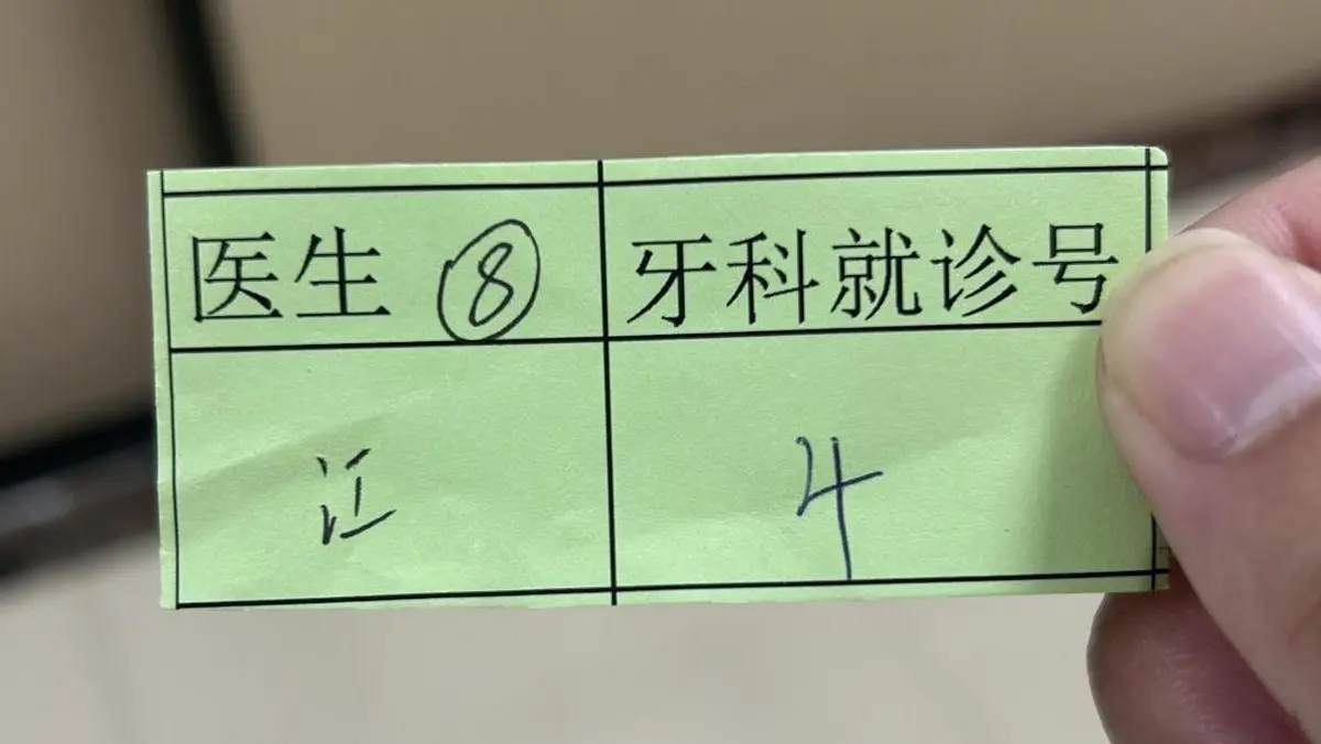 拔牙 补牙